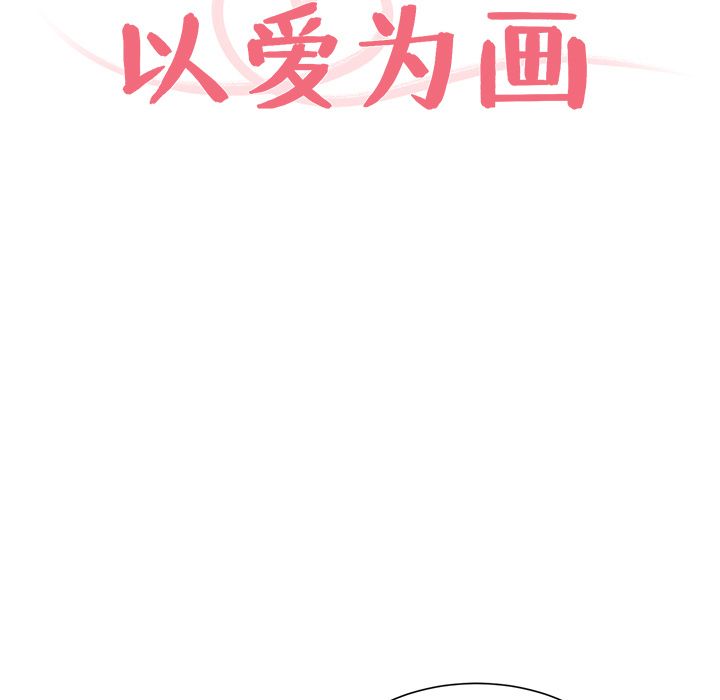 以爱为画[抖漫]韩漫全集-以爱为画-第 30 章无删减无遮挡章节图片 