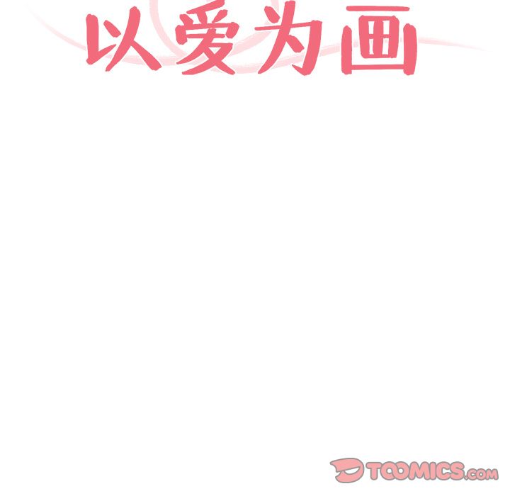 以爱为画[抖漫]韩漫全集-以爱为画-第 32 章无删减无遮挡章节图片 