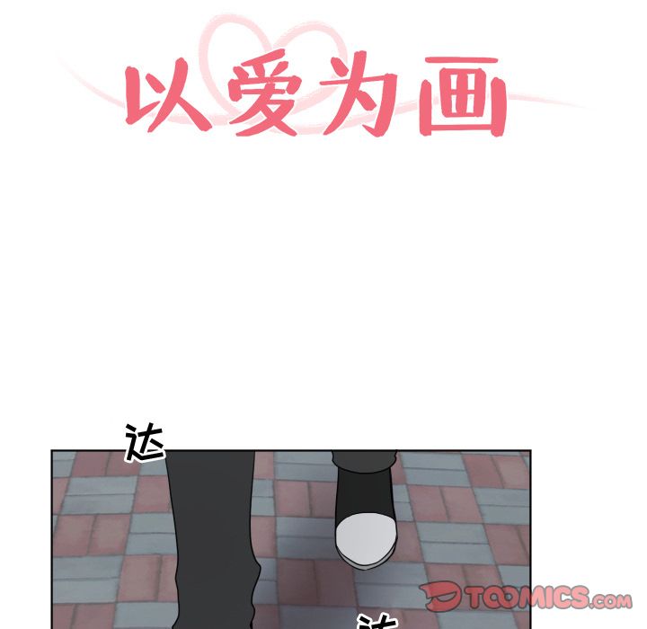 以爱为画[抖漫]韩漫全集-以爱为画-第 33 章无删减无遮挡章节图片 