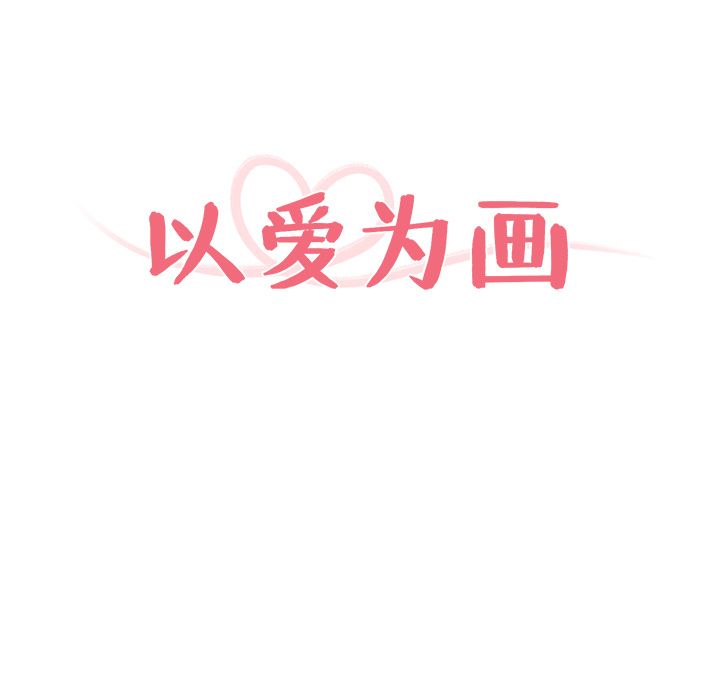 以爱为画[抖漫]韩漫全集-以爱为画-第 35 章无删减无遮挡章节图片 