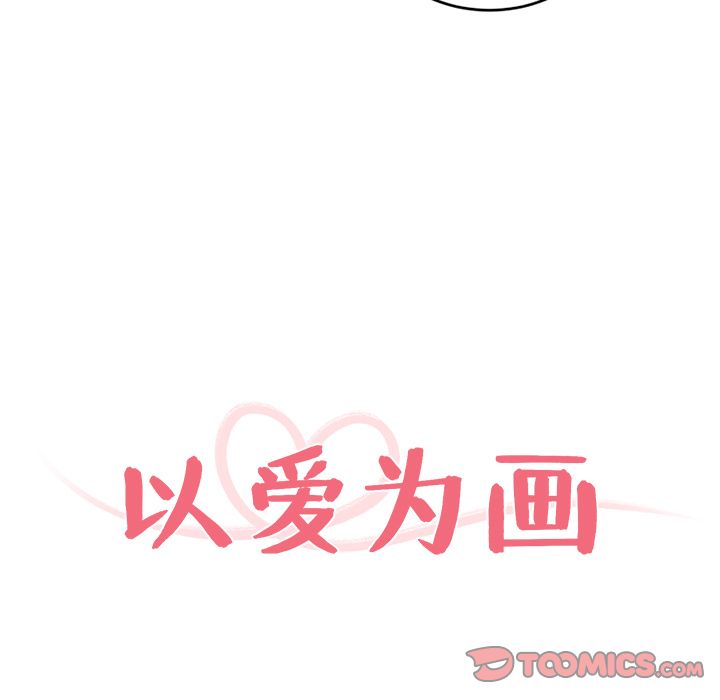 以爱为画[抖漫]韩漫全集-以爱为画-第 36 章无删减无遮挡章节图片 