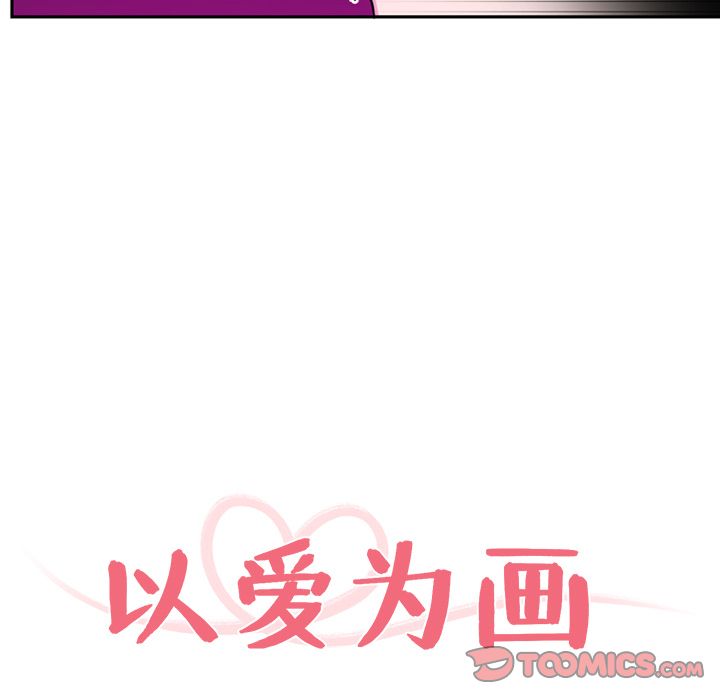以爱为画[抖漫]韩漫全集-以爱为画-第 37 章无删减无遮挡章节图片 