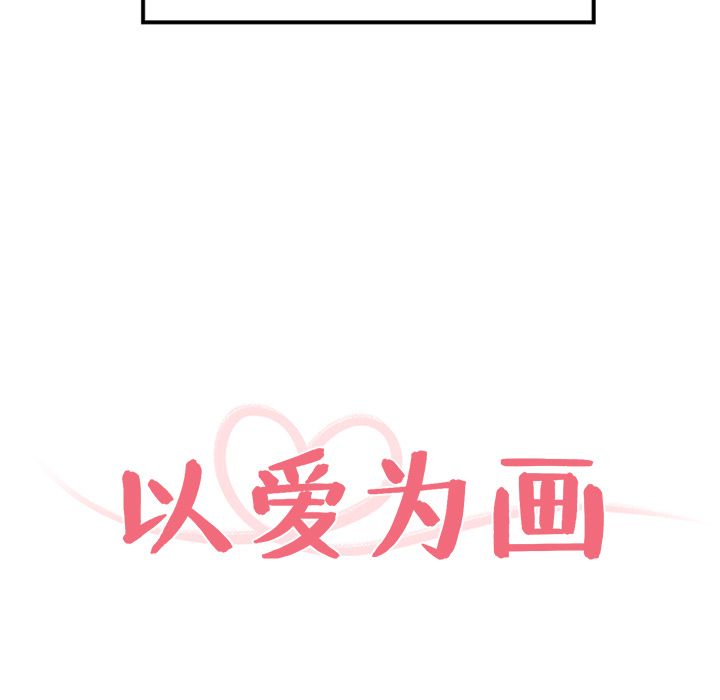 以爱为画[抖漫]韩漫全集-以爱为画-第 39 章无删减无遮挡章节图片 
