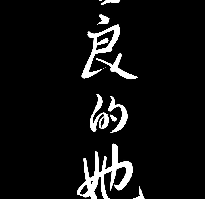 善良的她[h漫]韩漫全集-善良的她-第 1 章无删减无遮挡章节图片 