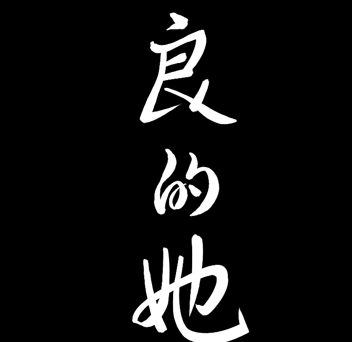 善良的她[h漫]韩漫全集-善良的她-第 1 章无删减无遮挡章节图片 