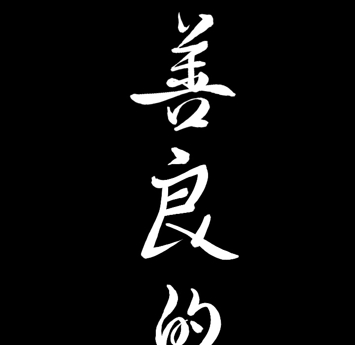 善良的她[h漫]韩漫全集-善良的她-第 2 章无删减无遮挡章节图片 