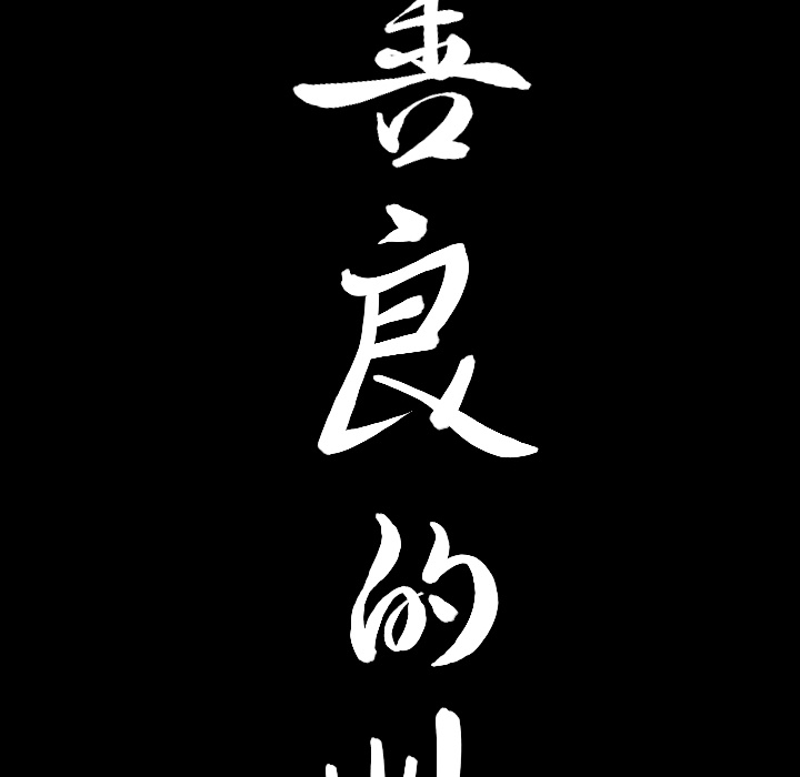 善良的她[h漫]韩漫全集-善良的她-第 3 章无删减无遮挡章节图片 
