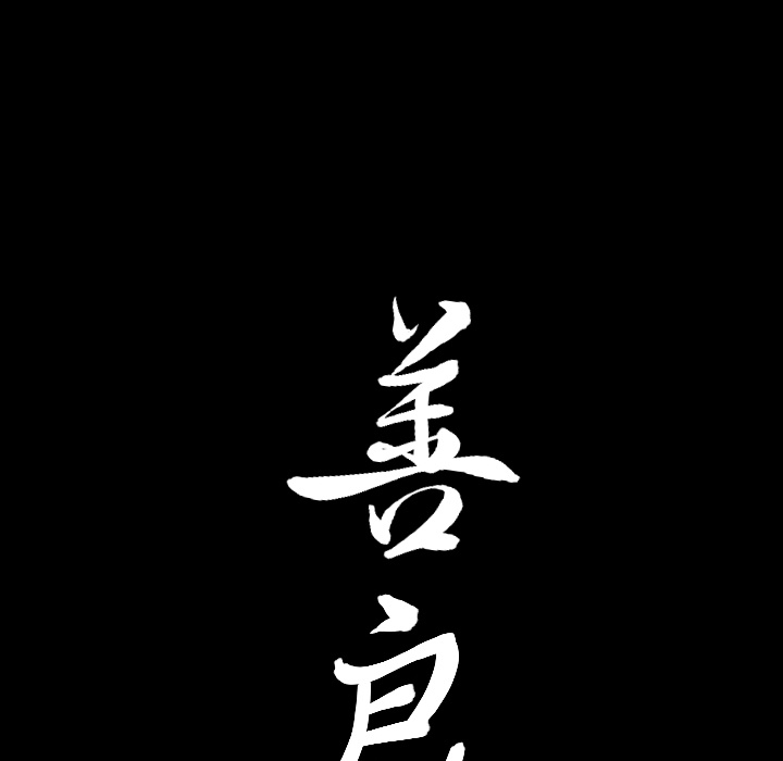 善良的她[h漫]韩漫全集-善良的她-第 4 章无删减无遮挡章节图片 