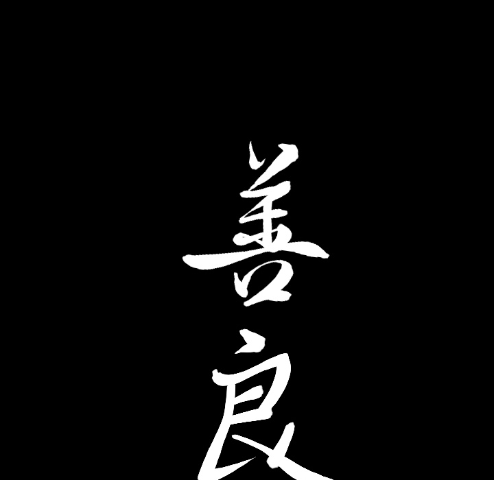 善良的她[h漫]韩漫全集-善良的她-第 4 章无删减无遮挡章节图片 