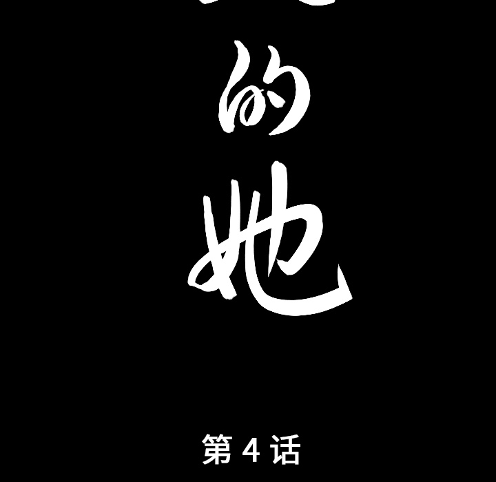 善良的她[h漫]韩漫全集-善良的她-第 4 章无删减无遮挡章节图片 