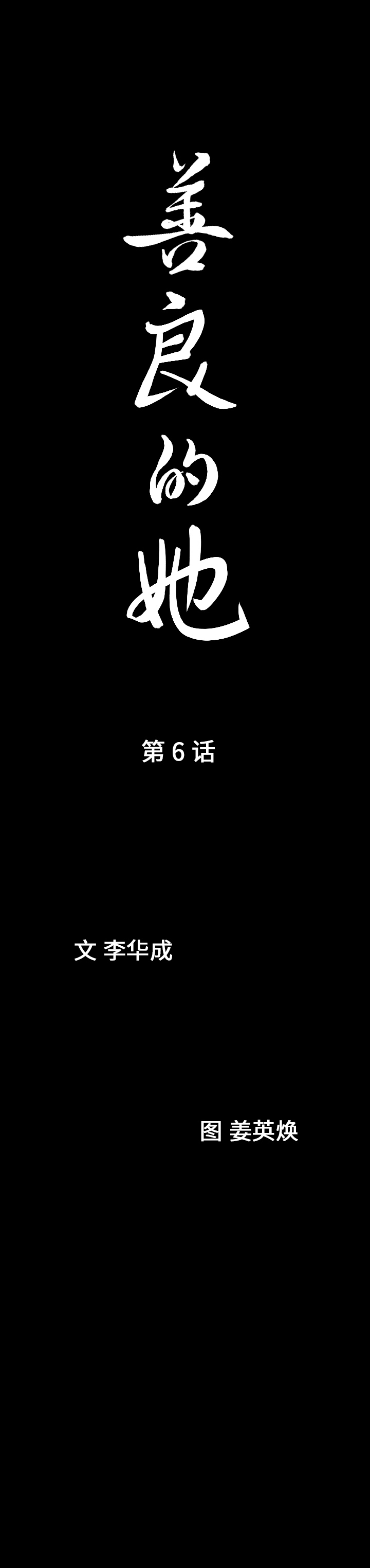 善良的她[h漫]韩漫全集-善良的她-第 6 章无删减无遮挡章节图片 
