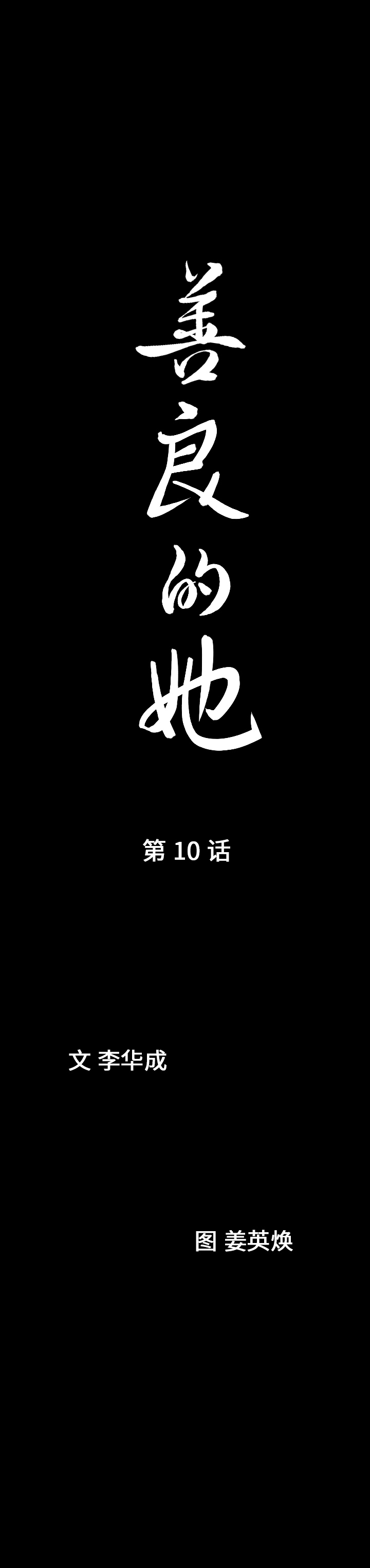 善良的她[h漫]韩漫全集-善良的她-第 10 章无删减无遮挡章节图片 
