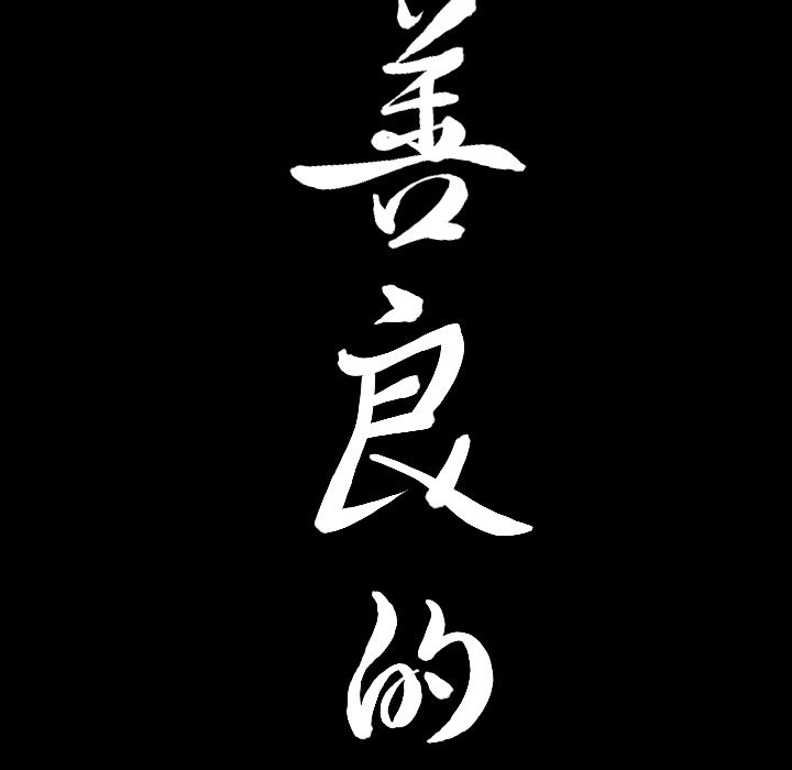 善良的她[h漫]韩漫全集-善良的她-第 12 章无删减无遮挡章节图片 