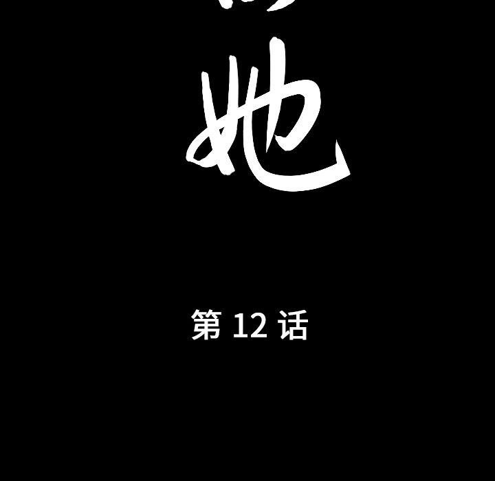 善良的她[h漫]韩漫全集-善良的她-第 12 章无删减无遮挡章节图片 