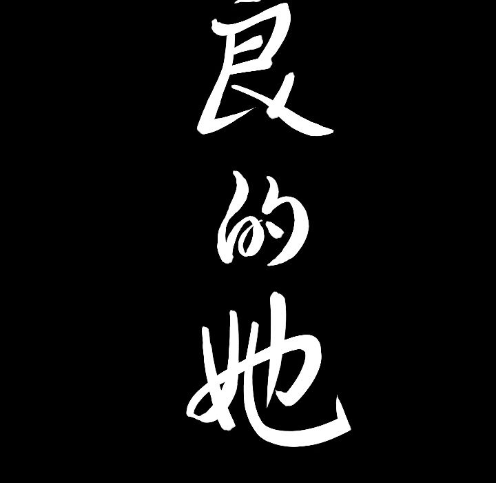 善良的她[h漫]韩漫全集-善良的她-第 13 章无删减无遮挡章节图片 