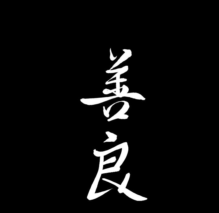 善良的她[h漫]韩漫全集-善良的她-第 14 章无删减无遮挡章节图片 