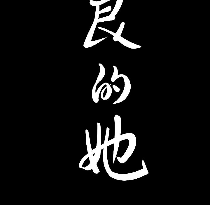 善良的她[抖漫]韩漫全集-善良的她-第 15 章无删减无遮挡章节图片 