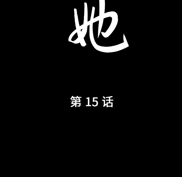 善良的她[抖漫]韩漫全集-善良的她-第 15 章无删减无遮挡章节图片 