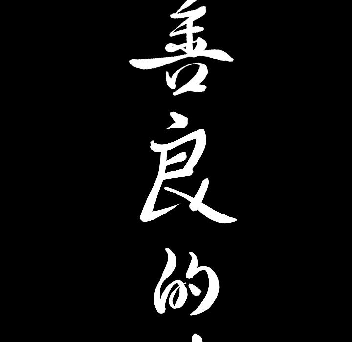 善良的她[抖漫]韩漫全集-善良的她-第 15 章无删减无遮挡章节图片 
