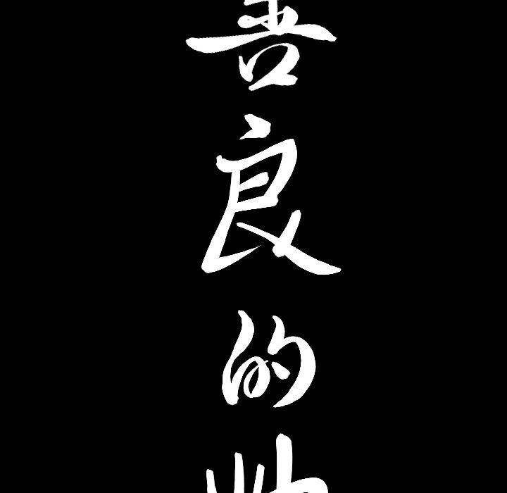 善良的她[h漫]韩漫全集-善良的她-第 17 章无删减无遮挡章节图片 