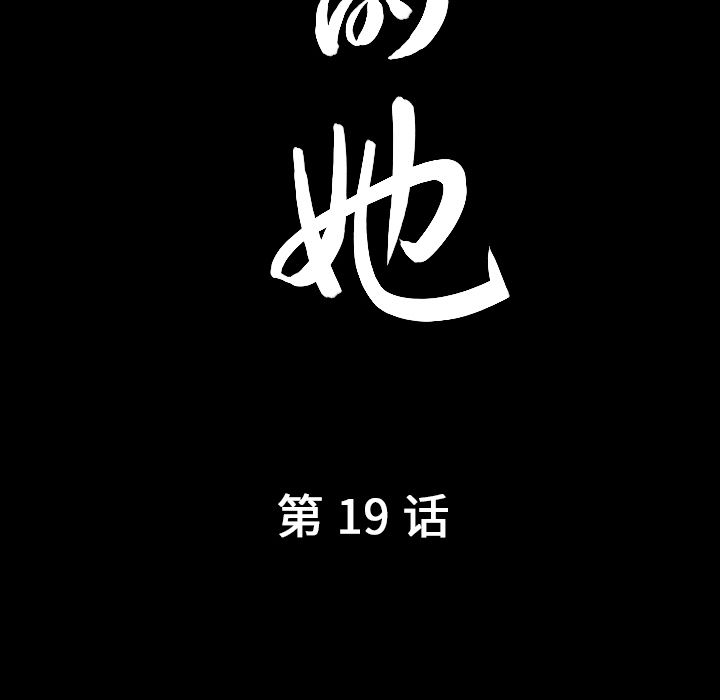 善良的她[h漫]韩漫全集-善良的她-第 19 章无删减无遮挡章节图片 