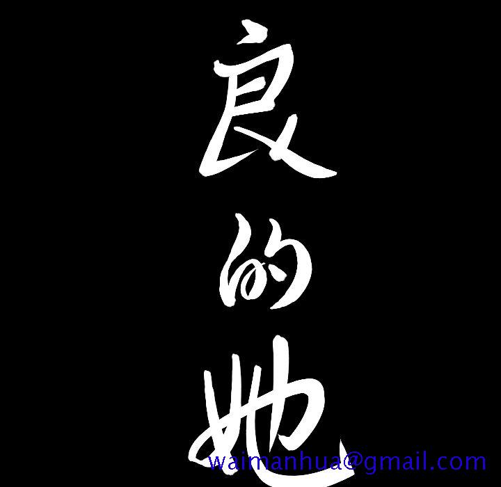 善良的她[h漫]韩漫全集-善良的她-第 19 章无删减无遮挡章节图片 