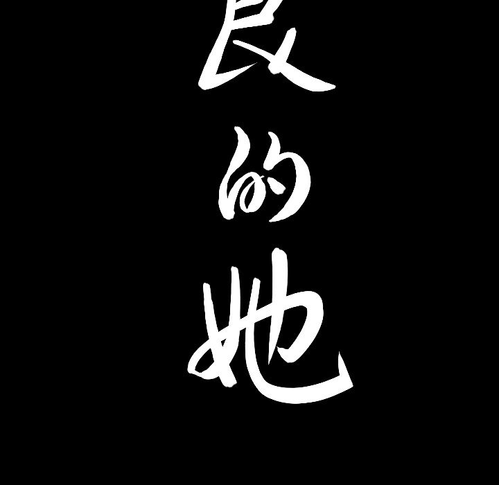 善良的她[h漫]韩漫全集-善良的她-第 20 章无删减无遮挡章节图片 