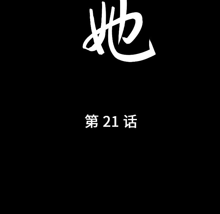 善良的她[h漫]韩漫全集-善良的她-第 21 章无删减无遮挡章节图片 