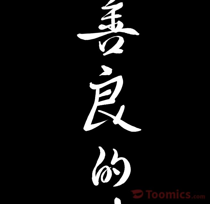 善良的她[h漫]韩漫全集-善良的她-第 21 章无删减无遮挡章节图片 