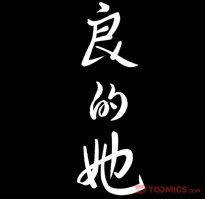 善良的她[h漫]韩漫全集-善良的她-第 23 章无删减无遮挡章节图片 
