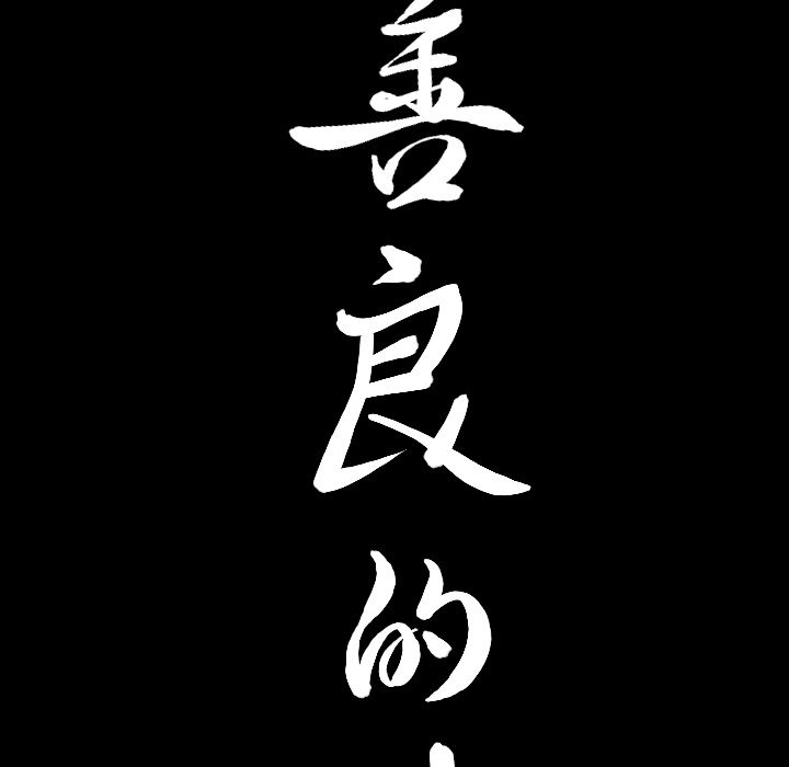 善良的她[h漫]韩漫全集-善良的她-第 24 章无删减无遮挡章节图片 