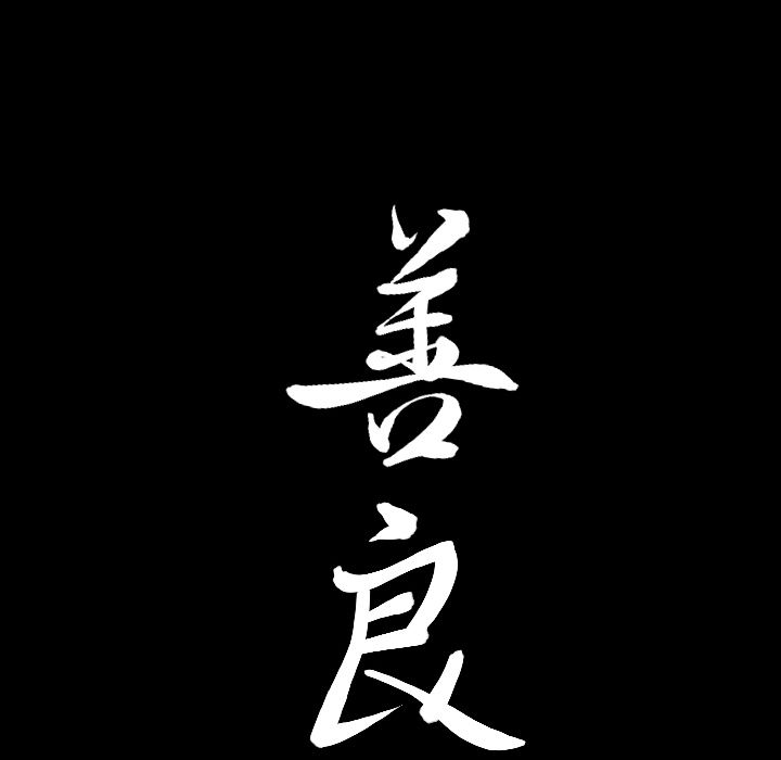 善良的她[h漫]韩漫全集-善良的她-第 25 章无删减无遮挡章节图片 