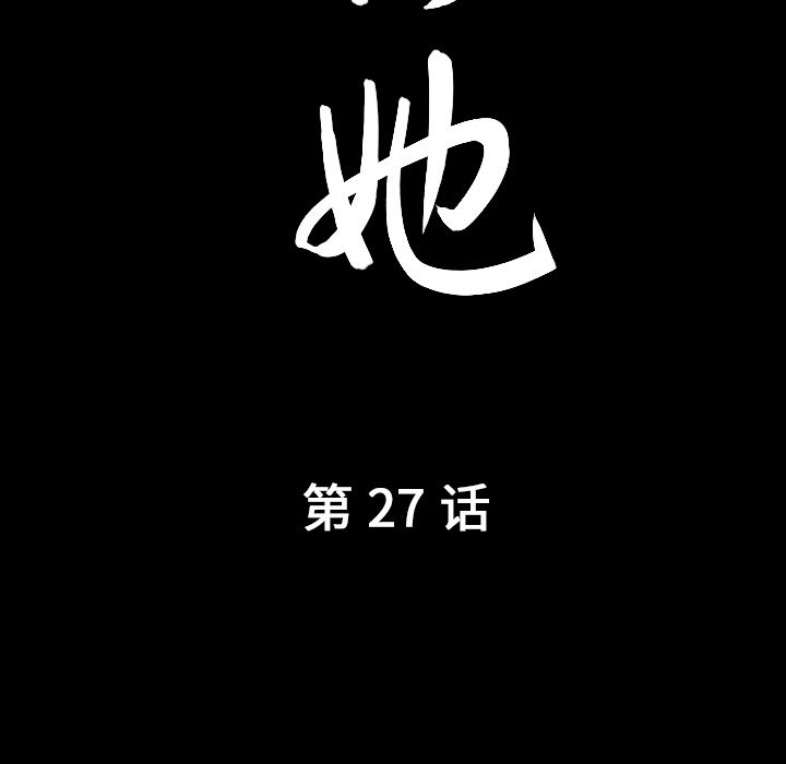 善良的她[抖漫]韩漫全集-善良的她-第 27 章无删减无遮挡章节图片 