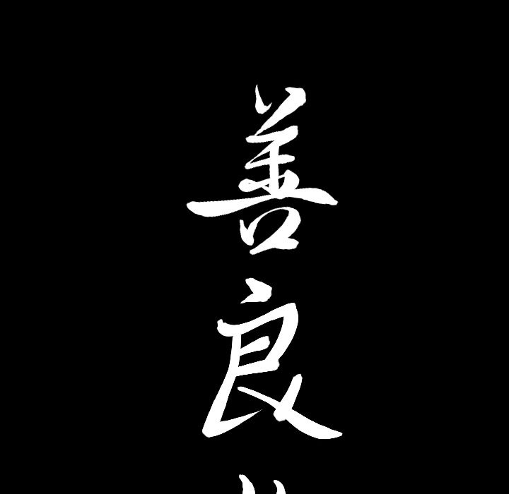 善良的她[抖漫]韩漫全集-善良的她-第 27 章无删减无遮挡章节图片 