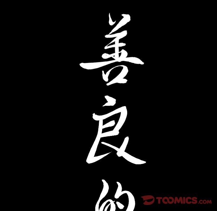 善良的她[h漫]韩漫全集-善良的她-第 28 章无删减无遮挡章节图片 