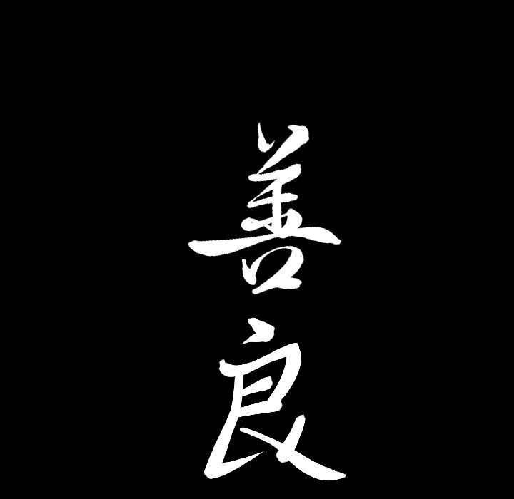 善良的她[h漫]韩漫全集-善良的她-第 29 章无删减无遮挡章节图片 