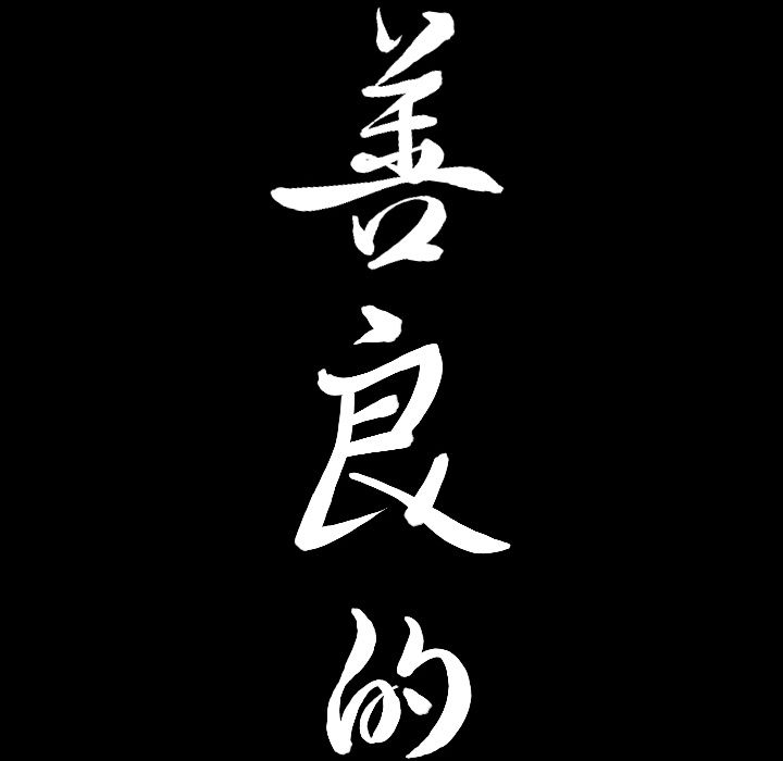 善良的她[h漫]韩漫全集-善良的她-第 31 章无删减无遮挡章节图片 
