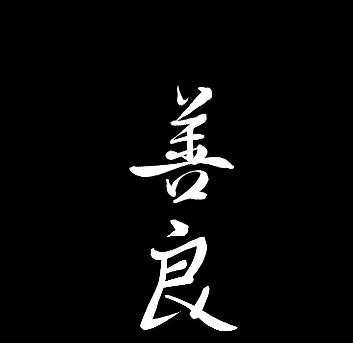 善良的她[h漫]韩漫全集-善良的她-第 32 章无删减无遮挡章节图片 