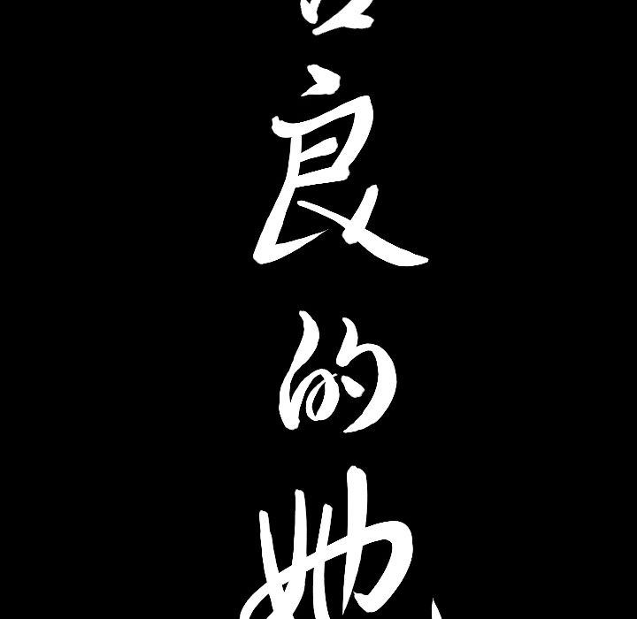 善良的她[h漫]韩漫全集-善良的她-第 33 章无删减无遮挡章节图片 