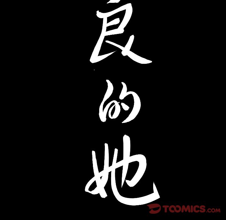 善良的她[h漫]韩漫全集-善良的她-第 34 章无删减无遮挡章节图片 
