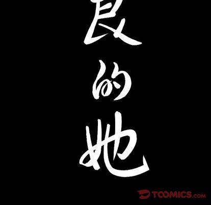 善良的她[h漫]韩漫全集-善良的她-第 36 章无删减无遮挡章节图片 