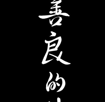 善良的她[h漫]韩漫全集-善良的她-第 37 章无删减无遮挡章节图片 