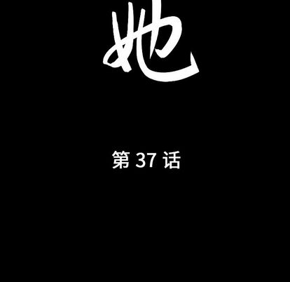 善良的她[h漫]韩漫全集-善良的她-第 37 章无删减无遮挡章节图片 