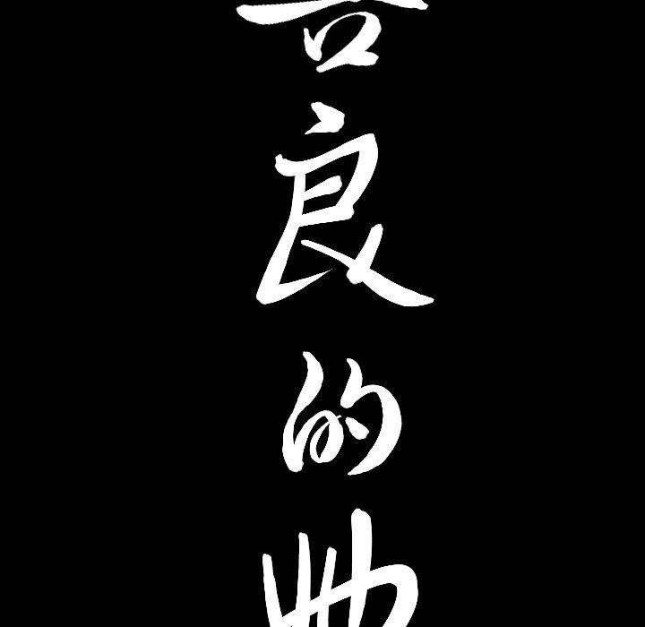 善良的她[h漫]韩漫全集-善良的她-第 38 话无删减无遮挡章节图片 