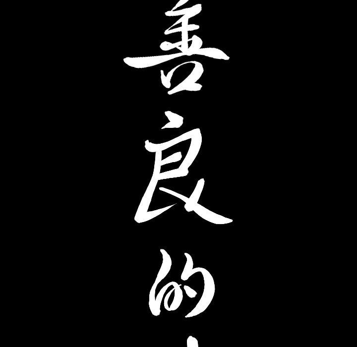 善良的她[h漫]韩漫全集-善良的她-第 39 话无删减无遮挡章节图片 