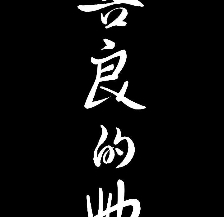 善良的她[h漫]韩漫全集-善良的她-第 40 话无删减无遮挡章节图片 
