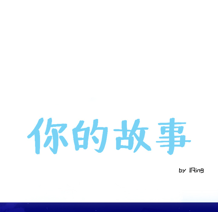 你的故事[抖漫]韩漫全集-你的故事-第 4 章无删减无遮挡章节图片 