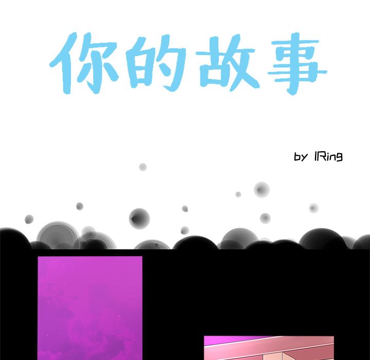 你的故事[抖漫]韩漫全集-你的故事-第 13 章无删减无遮挡章节图片 