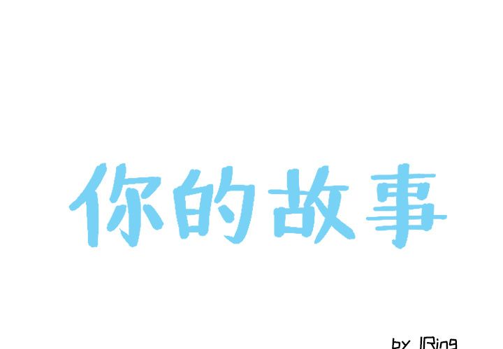 你的故事[抖漫]韩漫全集-你的故事-第 15 章无删减无遮挡章节图片 
