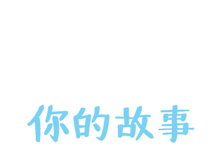 你的故事[抖漫]韩漫全集-你的故事-第 16 章无删减无遮挡章节图片 